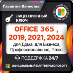 OFFICE 365 | 2024 | 2021 | 2019 | 2016 | ДЛЯ WINDOWS И MAC
