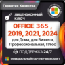 OFFICE 365 | 2024 | 2021 | 2019 | 2016 | ДЛЯ WINDOWS И MAC