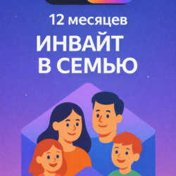Подписка Я Плюс на 12 месяцев (инвайт в семью)