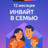 Подписка Я Плюс на 12 месяцев (инвайт в семью)