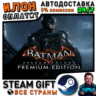 Batman: Arkham Knight Premium Edition · Steam ВСЕ СТРАНЫ