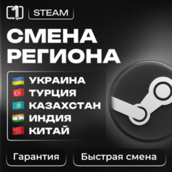 СМЕНА РЕГИОНА СТИМ КАЗАХСТАН/УКРАИНА/ИНДИЯ/КИТАЙ/ТУРЦИЯ