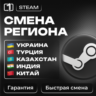 СМЕНА РЕГИОНА СТИМ КАЗАХСТАН/УКРАИНА/ИНДИЯ/КИТАЙ/ТУРЦИЯ
