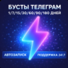 Бусты телеграм 1-180 дней | голоса | ОПТ | тг Telegram