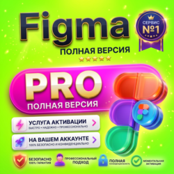 [ Figma ] Pro — [ 06 месяцев ] Активация на вашем аккаунте • (EDU) Full Seat