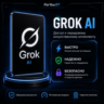 [АВТО 24\7] GROK AI | AI SUPERGROK 4 SUPER БЫСТРО