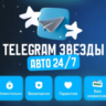 ТЕЛЕГРАММ ЗВЕЗДЫ  ВЫГОДНЕЕ ВСЕГО