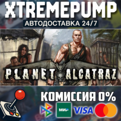 Planet Alcatraz STEAM АВТО 24/7