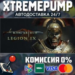 King Arthur: Legion IX STEAM АВТО 24/7