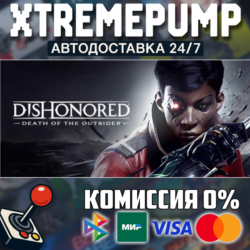 Dishonored®: Death of the Outsider™ STEAM АВТО 24/7