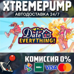 Date Everything! STEAM АВТО 24/7