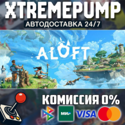 Aloft STEAM АВТО 24/7