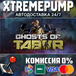 Ghosts of Tabor STEAM АВТО 24/7