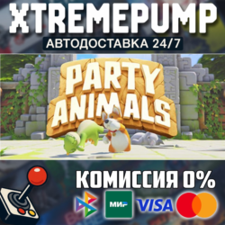 Party Animals STEAM АВТО 24/7