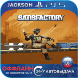 Satisfactory (PS5) RUS | Оффлайн
