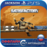 Satisfactory (PS5) RUS | Оффлайн