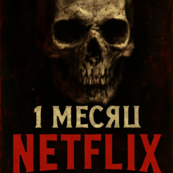 Netflix Premium 4K Ultra HD 1 месяц
