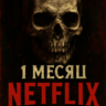 Netflix Premium 4K Ultra HD 1 месяц