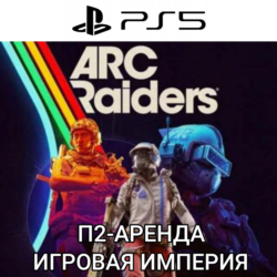 ARC Raiders PS5 П2 Аренда от 7 дней