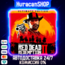 Red Dead Redemption 2: Ultimate Edition Авто МИР