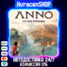 Anno 117: Pax Romana Авто РФ МИР