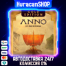 Anno 117: Pax Romana Gold Edition Авто РФ МИР