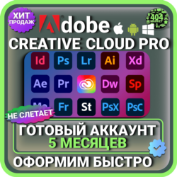 ADOBE CREATIVE CLOUD PRO 5 МЕСЯЦЕВ ГОТОВЫЙ АККАУНТ