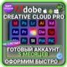 ADOBE CREATIVE CLOUD PRO 5 МЕСЯЦЕВ ГОТОВЫЙ АККАУНТ