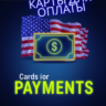 US/EU Карта 3-1000$ с 3DS Оплата проходит везде