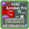 Adobe Acrobat Pro 2021 пожизненный ключ активации ( глобальный )