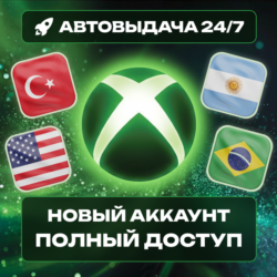 НОВЫЙ АККАУНТ XBOX (Турция/США/Аргентина/Бразилия) АВТО 24/7