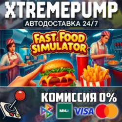 Fast Food Simulator STEAM АВТО 24/7