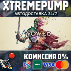 Avowed STEAM АВТО 24/7