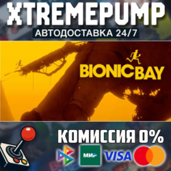 Bionic Bay STEAM АВТО 24/7