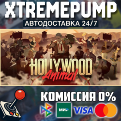 Hollywood Animal STEAM АВТО 24/7