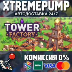 Tower Factory STEAM АВТО 24/7