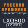 Модифицированная прошивка LXQ500 POWER MOD RU
