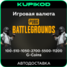 PUBG: BATTLEGROUNDS | G-Coins | STEAM | ЛЮБОЙ РЕГИОН