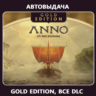 Anno 117: Pax Romana Gold Edit (Оффлайн) Автоактивация
