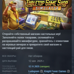 Tabletop Game Shop Simulator АВТОДОСТАВКА STEAM GLOBAL МГНОВЕННО ЛИЦЕНЗИЯ