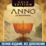 ANNO 117: PAX ROMANA GOLD EDITION | ВСЕ DLC | UBISOFT