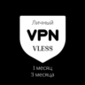 Личный VPN VLESS - Словакия