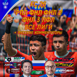 РПЛ ФНЛ ФНЛ 2 ФНЛ 3 EA FC 26 | ВСЕ РОССИЙСКИЕ ЛИГИ FC 26 | РОССИЙСКИЕ КОММЕНТАТОРЫ