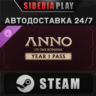 Anno 117: Pax Romana – Year 1 Pass DLC STEAM RU/KZ/UA
