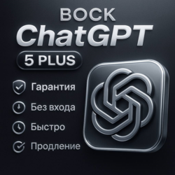 ChatGPT Plus на ваш аккаунт (1 месяц)