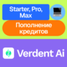 Verdent Ai | Starter, Pro, Max, пополнение | | На ваш акк