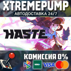 Haste STEAM АВТО 24/7