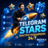 TELEGRAM STARS ЗВЁЗДЫ TG | АВТОВЫДАЧА 24/7