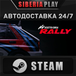 Assetto Corsa Rally STEAM АВТОДОСТАВКА RU/KZ/UA/СНГ
