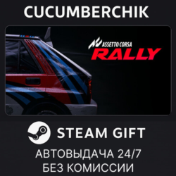 Assetto Corsa Rally✅STEAM GIFT AUTO✅RU МИР